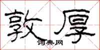 柯春海敦厚隶书怎么写