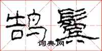 柯春海鹄鬓隶书怎么写