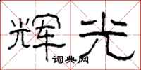柯春海辉光隶书怎么写