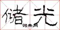 柯春海储光隶书怎么写