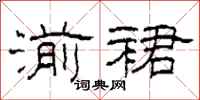 柯春海湔裙隶书怎么写