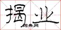 柯春海揭业隶书怎么写