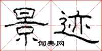 柯春海景迹隶书怎么写