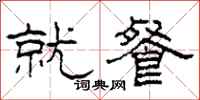 柯春海就餐隶书怎么写