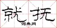 柯春海就抚隶书怎么写