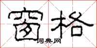 柯春海窗格隶书怎么写