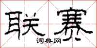 柯春海联赛隶书怎么写
