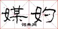柯春海媒妁隶书怎么写