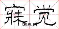 柯春海寐觉隶书怎么写