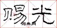 柯春海赐光隶书怎么写