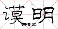 柯春海谟明隶书怎么写