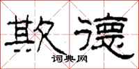 柯春海欺德隶书怎么写