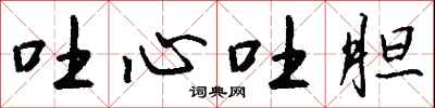 钱沛云吐心吐胆行书怎么写