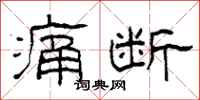 柯春海痛断隶书怎么写