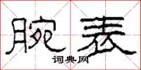 柯春海腕表隶书怎么写