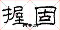 柯春海握固隶书怎么写