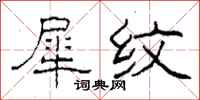柯春海犀纹隶书怎么写