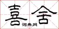 柯春海喜舍隶书怎么写