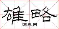 柯春海雄略隶书怎么写