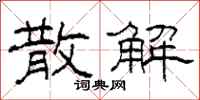 柯春海散解隶书怎么写