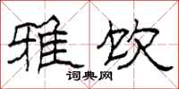 柯春海雅饮隶书怎么写