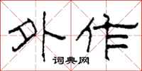 柯春海外作隶书怎么写