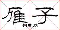 柯春海雁子隶书怎么写