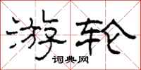 柯春海游轮隶书怎么写