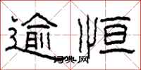 柯春海逾恒隶书怎么写