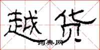 柯春海越货隶书怎么写