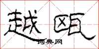 柯春海越瓯隶书怎么写