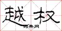 柯春海越权隶书怎么写