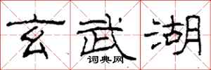 柯春海玄武湖隶书怎么写