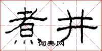 柯春海煮井隶书怎么写