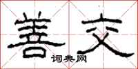 柯春海善交隶书怎么写