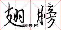 钱沛云翅膀行书怎么写