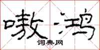 柯春海嗷鸿隶书怎么写