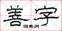 柯春海善字隶书怎么写