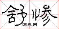 柯春海舒惨隶书怎么写