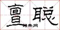 柯春海亶聪隶书怎么写