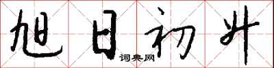 钱沛云旭日初升行书怎么写