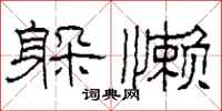 柯春海躲懒隶书怎么写