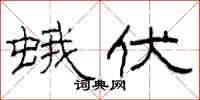 柯春海蛾伏隶书怎么写