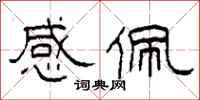 柯春海感佩隶书怎么写