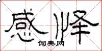 柯春海感怿隶书怎么写