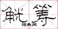 柯春海觥筹隶书怎么写