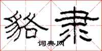 柯春海貉隶隶书怎么写
