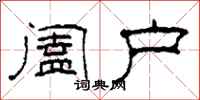 柯春海阖户隶书怎么写