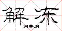 柯春海解冻隶书怎么写