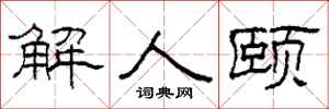 柯春海解人颐隶书怎么写